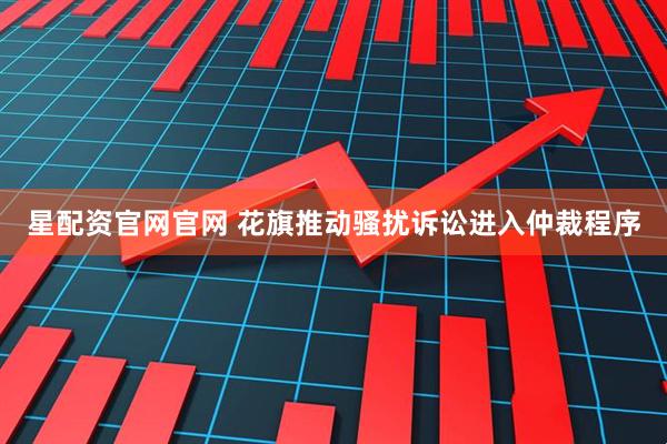 星配资官网官网 花旗推动骚扰诉讼进入仲裁程序